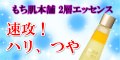 もち肌本舗　２層エッセンス